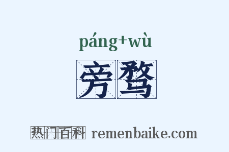 旁骛是什么意思的图片